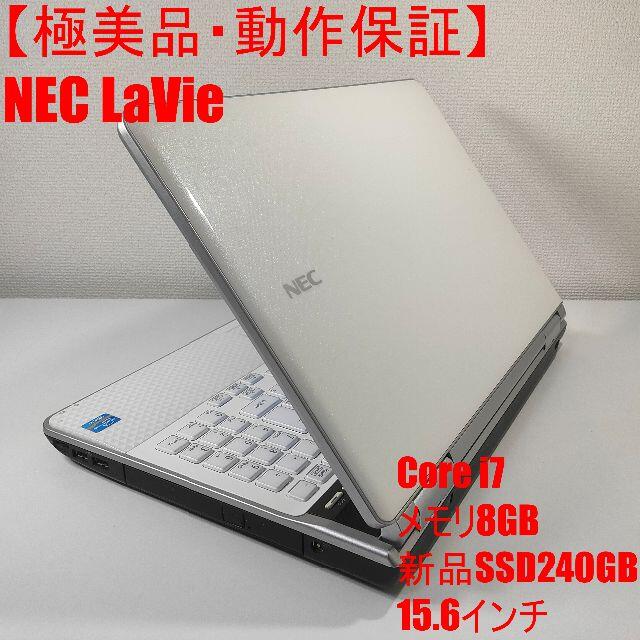 【極美品】NEC LaVie ノートパソコン Corei7中古品