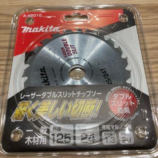 マキタ(Makita)のマキタ　レーザーダブルスリットチップソー　125mm(工具)