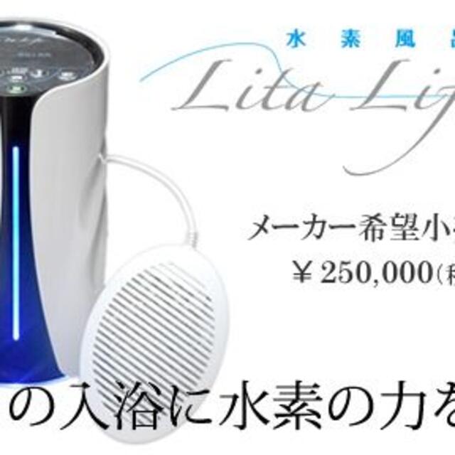 ★新品★未使用★水素風呂 リタライフ ホワイト Ver.1