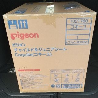 ピジョン(Pigeon)の【未開封】チャイルドシート ピジョン コキーユ(自動車用チャイルドシート本体)