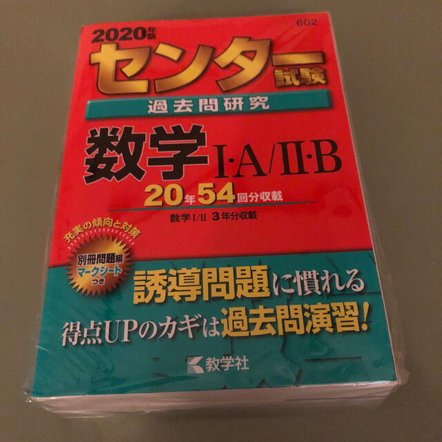 教学社(キョウガクシャ)のセンター試験過去問研究数学１・Ａ／２・Ｂ ２０２０年版 エンタメ/ホビーの本(語学/参考書)の商品写真