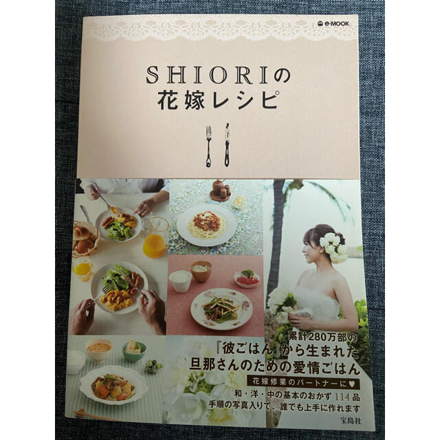 ＳＨＩＯＲＩの花嫁レシピ エンタメ/ホビーの本(その他)の商品写真