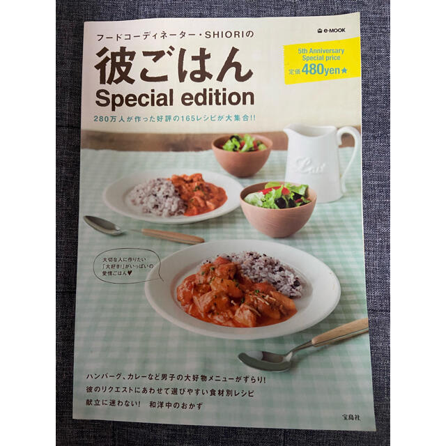 フ－ドコ－ディネ－タ－・ＳＨＩＯＲＩの彼ごはんＳｐｅｃｉａｌ　ｅｄｉｔｉｏｎ エンタメ/ホビーの本(料理/グルメ)の商品写真