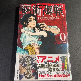 呪術廻戦 東京都立呪術高等専門学校 ０　シュリンク付き(少年漫画)