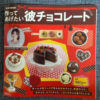 作ってあげたい彼チョコレ－トｓｐｅｃｉａｌ(料理/グルメ)