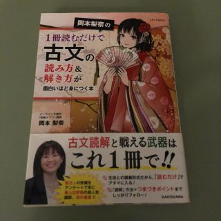 カドカワショテン(角川書店)の岡本梨奈の１冊読むだけで古文の読み方＆解き方が面白いほど身につく本(語学/参考書)