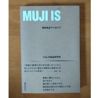 ムジルシリョウヒン(MUJI (無印良品))のＭＵＪＩ　ＩＳ 無印良品アーカイブ(住まい/暮らし/子育て)