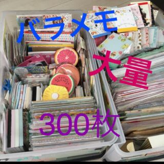 ★バラメモ 300枚★お楽しみパック❤︎おすそ分けファイル補充(ノート/メモ帳/ふせん)