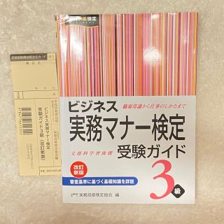 ビジネス実務マナ－検定受験ガイド３級 改訂新版(資格/検定)