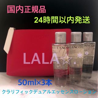 ランコム(LANCOME)のポーチ付なし.*ランコム クラリフィックデュアルエッセンスローション50ml×3(化粧水/ローション)