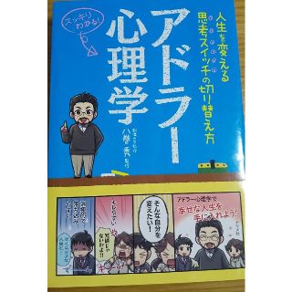 【定価77%オフ】アドラ－心理学 人生を変える思考スイッチの切り替え方(人文/社会)