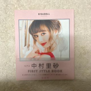 ＲＩＳＡＤＯＬＬ 中村里砂ＦＩＲＳＴ　ＳＴＹＬＥ　ＢＯＯＫ(アート/エンタメ)