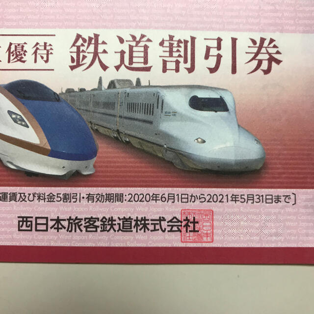 JR 西日本株主優待　鉄道割引券２枚 1