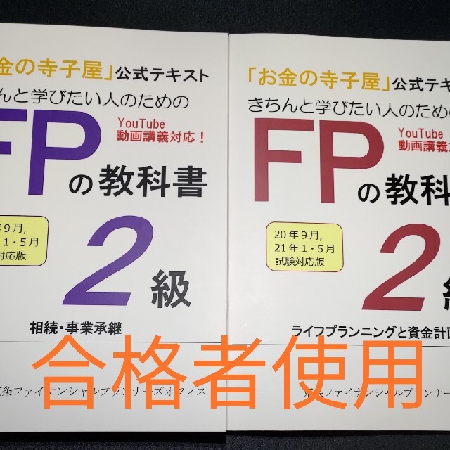 FP2級　お金の寺子屋公式テキスト6冊セット