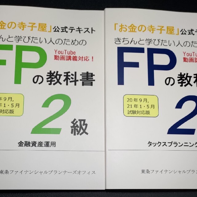 FP2級 お金の寺子屋公式テキスト6冊セット - 本 FP2級 お金の寺子屋公式テキスト6冊セット - 本