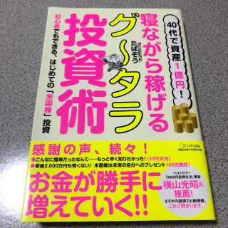 ４０代で資産１億円！寝ながら稼げるグータラ投資術(ビジネス/経済)