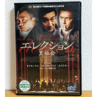 【廃盤・貴重】エレクション 黒社会 DVD ジョニー・トー監督作品(韓国/アジア映画)