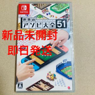 ニンテンドースイッチ(Nintendo Switch)の【未開封】世界のアソビ大全51 Nintendo Switch ソフト(家庭用ゲームソフト)