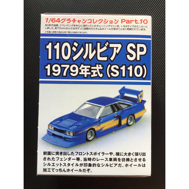 1/64 グラチャン 110 シルビア SP アオシマ 第10弾 クレスタセットミニカー