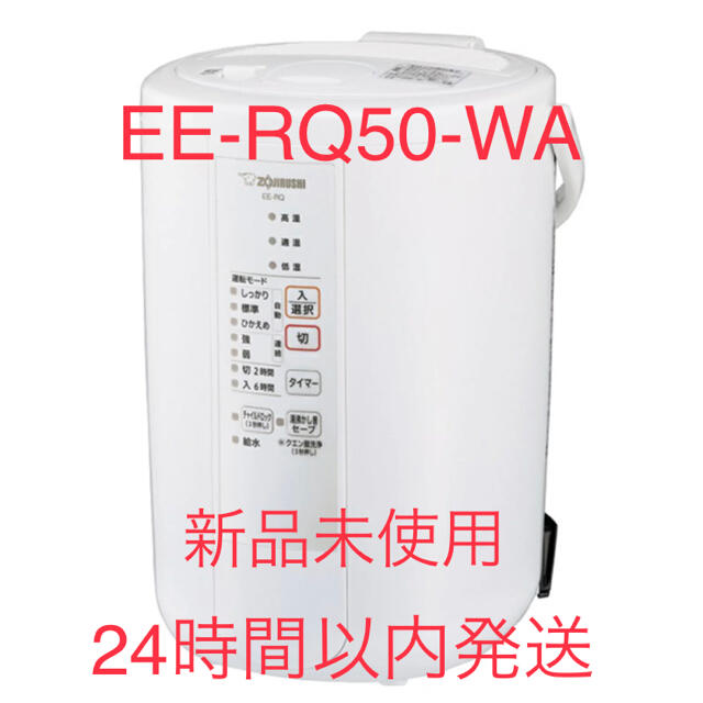 【新品未使用】象印 ★EE-RQ50-WA★ スチーム式加湿器 480mL/h