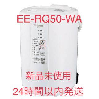 ゾウジルシ(象印)の【新品未使用】象印 ★EE-RQ50-WA★ スチーム式加湿器 480mL/h(加湿器/除湿機)