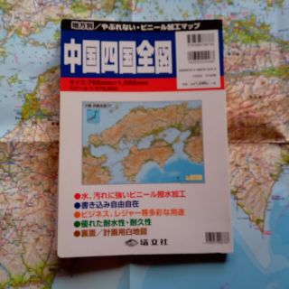 ビニール加工マップ　中四国地方　(地図/旅行ガイド)