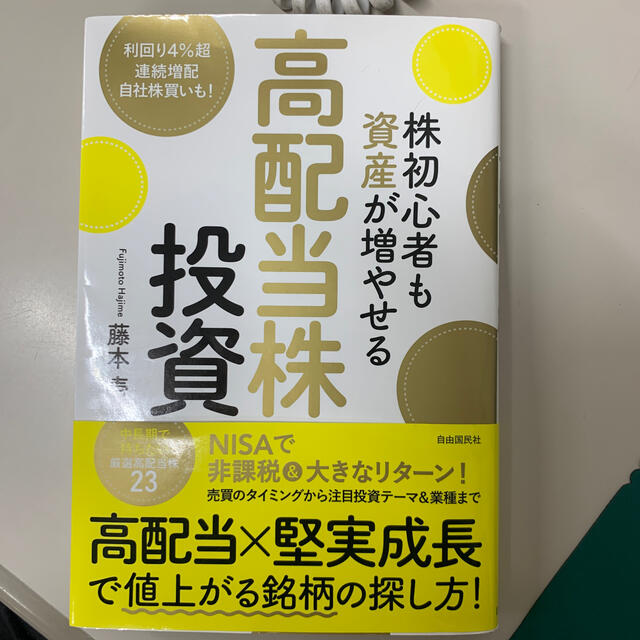 株初心者も資産が増やせる高配当株投資 エンタメ/ホビーの本(ビジネス/経済)の商品写真