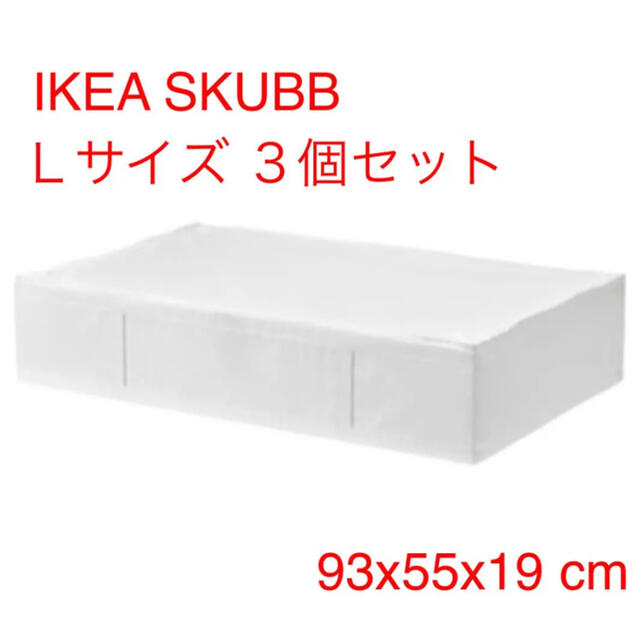 IKEA SKUBB Lサイズ