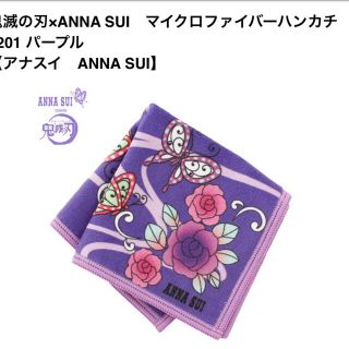 アナスイ(ANNA SUI)の新品未開封♢ANNA SUI×鬼滅の刃コラボハンカチ　パープル(ハンカチ)