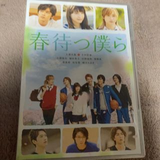 春待つ僕ら DVD(日本映画)