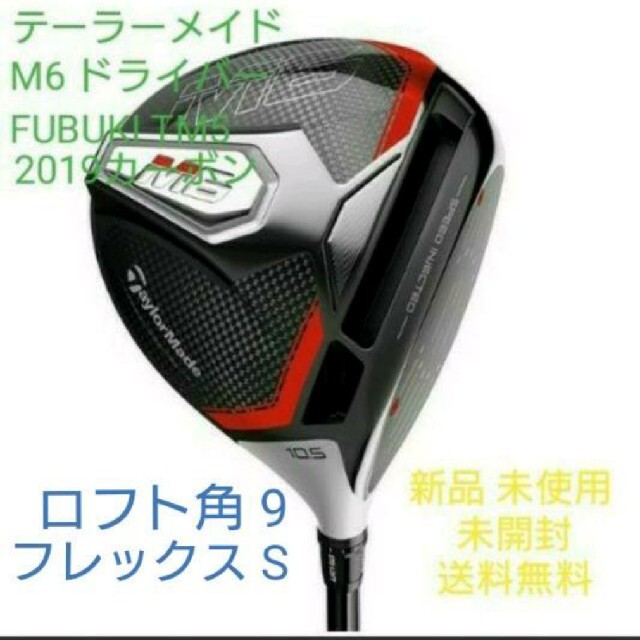 毎日低価 テーラーメイド M6ドライバー FUBUKI TM5 2019カーボン 新品