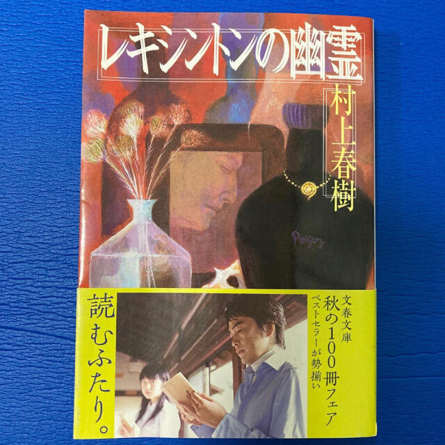 レキシントンの幽霊　村上春樹 エンタメ/ホビーの本(文学/小説)の商品写真