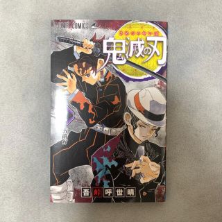 シュウエイシャ(集英社)の新品未使用 鬼滅の刃 2巻 単行本 コミック(少年漫画)