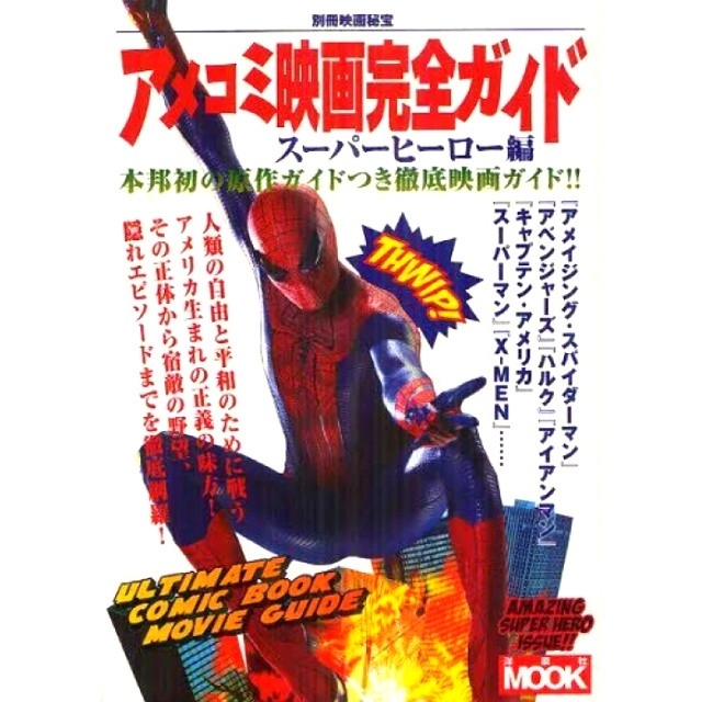 Marvel アメコミ映画 完全ガイド スーパーヒーロー編 スパイダーマン 本 Marvelの通販 By ごゆるりと マーベルならラクマ Marvel アメコミ映画 完全ガイド スーパーヒーロー編 スパイダーマン 本 Marvelの通販 By ごゆるりと マーベルならラクマ