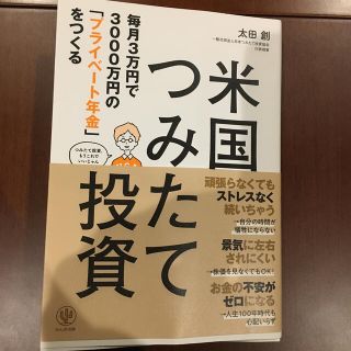 毎月３万円で３０００万円の「プライベート年金」をつくる米国つみたて投資(ビジネス/経済)