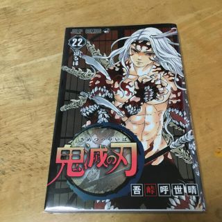 シュウエイシャ(集英社)の新品未使用 鬼滅の刃 22巻 単行本 コミック(少年漫画)