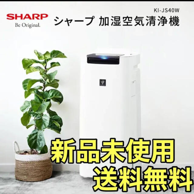 くすみ水色 【新品未使用】シャープ 加湿空気清浄機 SHARP KI-JS40-W
