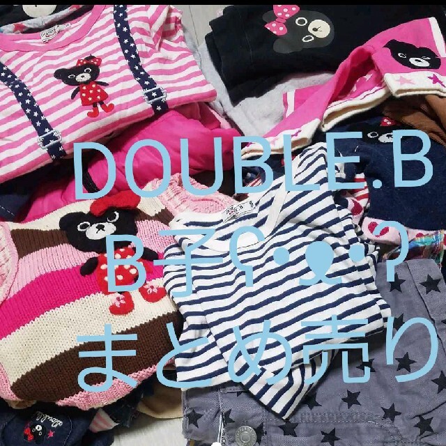 DOUBLE.B(ダブルビー)の約70点 DOUBLE.B ダブルビー B子 まとめ売り アイテムMIX セット キッズ/ベビー/マタニティのキッズ服男の子用(90cm~)(Tシャツ/カットソー)の商品写真