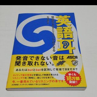 アスキーメディアワークス(アスキー・メディアワークス)の「英語耳 発音ができるとリスニングができる」<CD未開封>(語学/参考書)