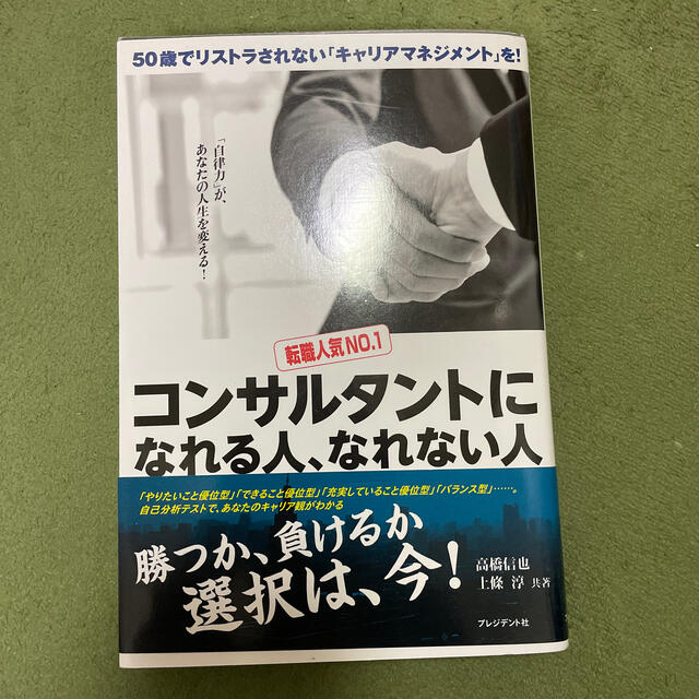 宝島社(タカラジマシャ)の転職人気ＮＯ．１コンサルタントになれる人、なれない人 ５０歳でリストラされない「 エンタメ/ホビーの本(ビジネス/経済)の商品写真