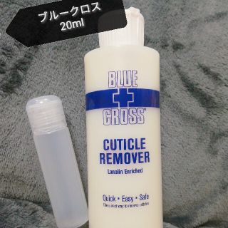 ブルークロス(bluecross)の【匿名配送！】ブルークロス　キューティクルリムーバー(ネイルケア)