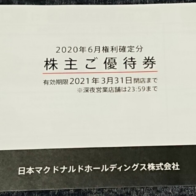 マクドナルド(マクドナルド)のマクドナルド 株主優待券 1冊 送料込み チケットの優待券/割引券(フード/ドリンク券)の商品写真