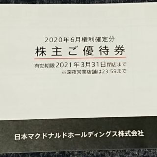 マクドナルド(マクドナルド)のマクドナルド 株主優待券 1冊 送料込み(フード/ドリンク券)