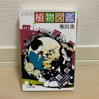 サンダイメジェイソウルブラザーズ(三代目 J Soul Brothers)の植物図鑑 【植物図鑑・岩田剛典・古本・美品】(その他)