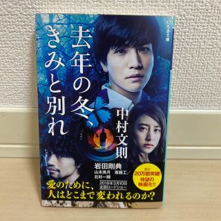 サンダイメジェイソウルブラザーズ(三代目 J Soul Brothers)の去年の冬、きみと別れ【岩田剛典・古本・美品】(文学/小説)