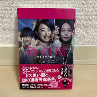 サンダイメジェイソウルブラザーズ(三代目 J Soul Brothers)の砂の塔～知りすぎた隣人 [上] 【砂の塔・古本・岩田剛典・美品】(文学/小説)