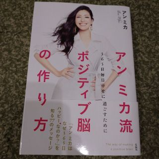 miffy様専用化アンミカ流ポジティブ脳の作り方 ３６５日毎日幸せに過ごすために(住まい/暮らし/子育て)