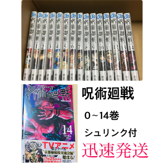 呪術廻戦　0〜14巻セット　全巻シュリンク付き