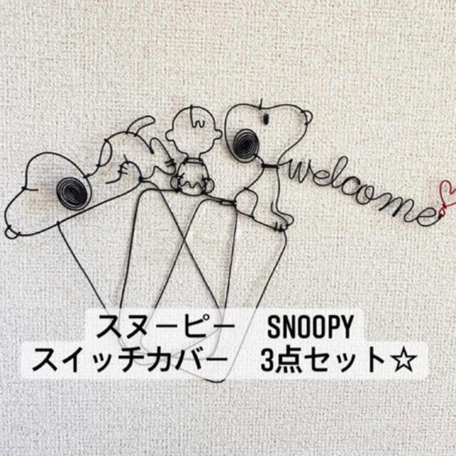 SNOOPY(スヌーピー)の3点セット スイッチカバー ウェルカム スヌーピー SNOOPY ハンドメイド ハンドメイドのインテリア/家具(インテリア雑貨)の商品写真