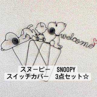 スヌーピー(SNOOPY)の3点セット スイッチカバー ウェルカム スヌーピー SNOOPY ハンドメイド(インテリア雑貨)